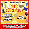 皆様のご来店をお待ちしております♫「歳末感謝SALEのご案内♫【宮崎市の管楽器・打楽器専門店 】」