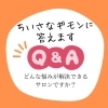 「どんな悩みが解決できますか？」