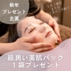 「新年プレゼント企画！1月にご来店またはご予約の方に超潤いパック１袋プレゼント(=^ェ^=) 整体・オイル・リーディング・占い・顔そり・氣功」