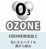 「気になるニオイいを菌から除去するOZONE消臭加工【​お客様の「キレイにしたい」を叶えたい。カワイクリーニング】」