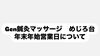 Gen鍼灸マッサージ営業日について「Gen鍼灸マッサージ　めじろ台　年末年始営業日」