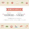 「＼年末年始休業のお知らせ／」