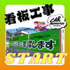 「《看板工事START》シートクリーニング 淡路島 車検 手洗い洗車 きれいな中古車屋さん 板金 塗装 オイル交換 新車・中古車販売、買取 フロアマット」