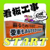 「《看板工事START2》シートクリーニング 淡路島 車検 手洗い洗車 きれいな中古車屋さん 板金 塗装 オイル交換 新車・中古車販売、買取 フロアマット」