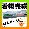 《看板完成》シートクリーニング 淡路島 車検 手洗い洗車 きれいな中古車屋さん 板金 塗装 オイル交換 新車・中古車販売、買取 フロアマット