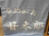 「手焼なめがた甘太郎」