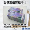 「JCB、VJA、UC、全国百貨店共通商品券、などの人気の商品券は額面の98％で買取致します！金券を買取に出すなら質屋の中島へ！」