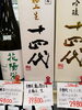 十四代 龍の落とし子大極上生「こんなお酒あります「阪急桂駅西口徒歩３分食品スーパー」」