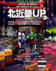 「北近畿UP」