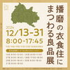 「「kaku°（カクド） -Coffee stand ＆ Gallery space-」さんで「播磨の衣食住にまつわる良品展」のイベントされていますよ♪」