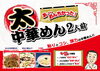 「新製品❗『太中華めん ２人前』」
