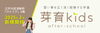 「【2025年2月オープン】清新町に民間学童がオープンします！★令和7年度生募集中★」