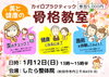 「美と健康を学べる「骨格教室」1/12開催です！」