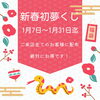 初夢くじ「🎍 福を呼ぶ！新春初夢くじ！1月7日～開催」