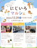 「地域で楽しもう！西新小岩『にじいろマルシェ🌈』ハンドメイドと地元グルメが楽しめる！ほかほかの壷焼き芋＆子ども喜ぶ駄菓子屋さん！初出店の美味しいマラサダ！2024年12月28日（土）12時〜15時 in すずうらホーム」