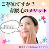 「ご存知ですか？顔脱毛のメリット」