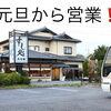 すし処大石家南台店は、元旦から営業します❗️🍣　