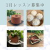 1月レッスン募集中「1月レッスン募集中// 岩出市手ごねパン&お菓子教室」