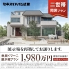 ＜近畿エリア対象＞セキスイハイムの高性能モデルハウスがあなたの住まいに。