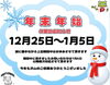 「年末年始の休業のお知らせです🐸【東金町で店頭受付☆Tシャツ・ポロシャツ・ビブス・キャップ・トレーナー制作】」