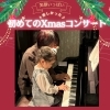 どきどき！緊張して怖いけど、頑張る４歳ちゃん！「南区＆下京区のピアノ教室のXmasコンサート♪初めてでどきどきの４歳、大きな成長！頑張ったら弾けたと大満足の笑顔【京都市南区＆下京区のピアノ・リトミック・英語リトミック・ベビーリトミック】」