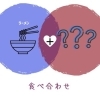 「―　食べ合わせのおすすめ☆　―」