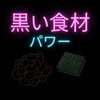 「―　黒い食材の効果　―」
