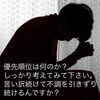 あなたの優先順位って何なんですか？遊ぶことですか？「優先順位間違ってませんか？【新潟市 整体 腰痛】」