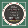 「12月のツキイチワンデーマルシェは12/28（土）11〜15時開催✨」