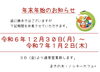 年末年始のお知らせ「年末年始のお知らせ」