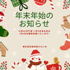 「年末|桶谷式母乳育児相談室それいゆです☆船堀駅徒歩3分☆」