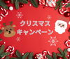 「クリスマスプレゼントに贅沢ケアを！」