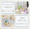 「冬休み1/7開催！スノードーム作り★委託販売レンタルスペースが3ヶ月契約にて無料!!ワークショップやセミナーを開催したい講師様、個人事業主を応援しております!!‪★」
