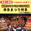 「＼ 秘密のケンミンSHOW極 西条まつり特集／見逃し配信は2025年1月9日(木)21:54まで！」