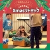 ソリに乗ってプレゼントを届ける笑顔のちびっ子サンタ「下京区教室のリトミック・英語リトミック！４歳・５歳ちゃん達の目いっぱい楽しんで夢の世界を表現するわくわくのクリスマスレッスン🎄【京都市南区＆下京区のピアノ・リトミック・英語リトミック・ベビーリトミック】」