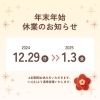 年末年始のお休み「年内営業は28日(土)まで！年末年始中の練習や楽器のお手入れに必要なものは大丈夫ですか？愛媛県四国中央市近隣の吹奏楽・管楽器愛好家の皆さん、お待ちしております！」