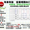 2024→2025　営業時間のお知らせ（定休日のご案内）