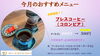 今月のおすすめメニュー「今月のおすすめメニュー『プレスコーヒー』１００円引き♪」
