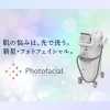 「オーダーメイドの美肌治療ができる⁉　フォトフェイシャル✨」
