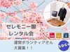「2025年11月30日(日)開催　【セレモニー服レンタル会】　ボランティア募集のご案内」