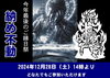 納め不動「毎月28日は、お不動さんとご縁を結べる日。　ご利益を最大限に授かる有り難い縁日参りへ、どうぞお参りください。　今年最後の縁日祭（納め不動）」