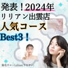 「発表！2024年リリアン出雲店、人気コースBest３！」