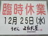 「12月25日(水) 臨時休業」