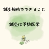 予防医学「鍼灸は予防医学！自分のからだに気づくきっかけ/江別鍼灸/NAgomi」