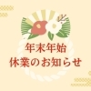 こうのす広場編集部　年末年始休業のお知らせ