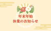 「まいぷれ編集部　年末年始休業のお知らせ」