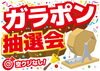 「感謝を込めて！　お歳暮抽選会のお知らせ」