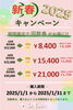 新春キャンペーン「✨新春キャンペーン✨のお知らせ」