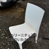 「【出張買取】ベリーニチェアをお売りいただきました。」