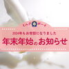 「【年末年始のお知らせ📢】 2024年もお世話になりました🙇🏻‍♀️✨」